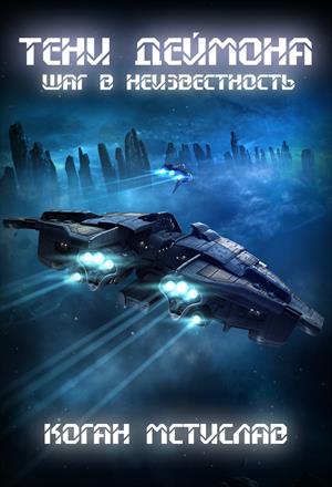 Тени Деймона Тени Деймона