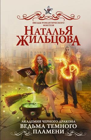 Академия Черного дракона 1 Академия Черного дракона 1