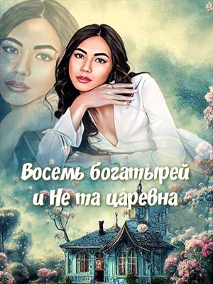 Восемь богатырей и не та царевна