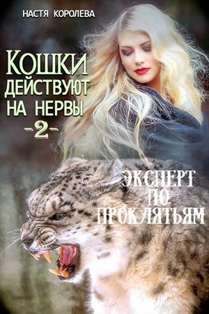 Кошки действуют на нервы -2- Кошки действуют на нервы -2-