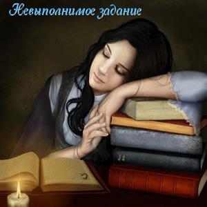Невыполнимое задание, или Как выиграть счастье (Завершено) Невыполнимое задание, или Как выиграть счастье (Завершено)
