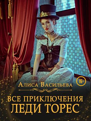 Все приключения Леди Торес Все приключения Леди Торес