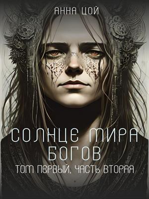 Солнце мира богов. Том первый, часть вторая