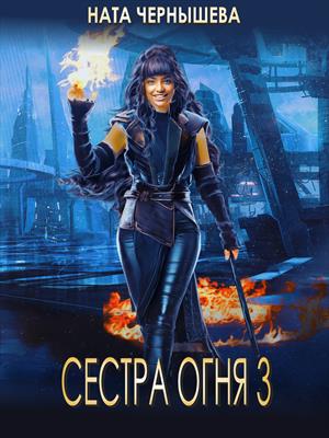 Сестра Огня-3