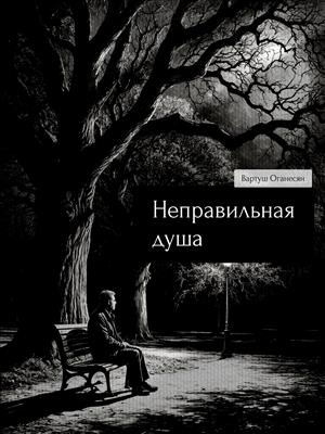 Неправильная душа