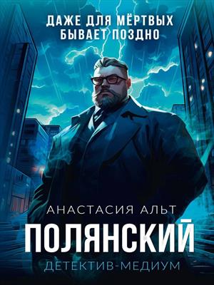 Полянский. Детектив-медиум