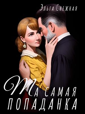 Та самая попаданка Та самая попаданка