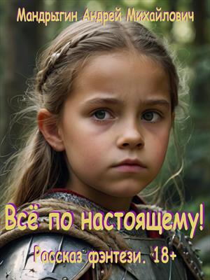 Всё по настоящему!