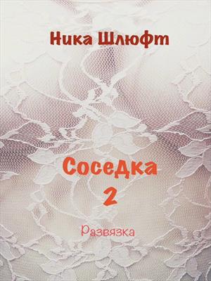 Соседка 2