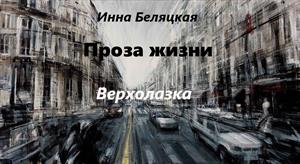 Проза жизни. Верхолазка.