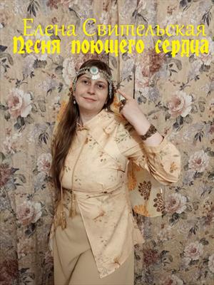 Песня поющего сердца