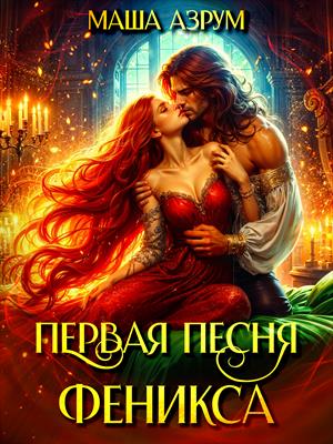 Первая песня феникса
