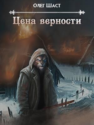 Цена верности Цена верности