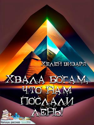 Хвала богам, что нам послали лень!