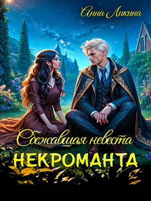 Сбежавшая невеста некроманта Сбежавшая невеста некроманта