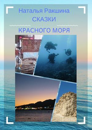 Сказки Красного моря