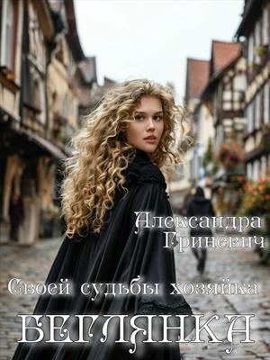 Своей судьбы хозяйка. Беглянка Своей судьбы хозяйка. Беглянка