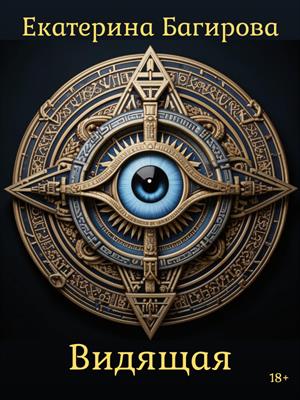 Видящая