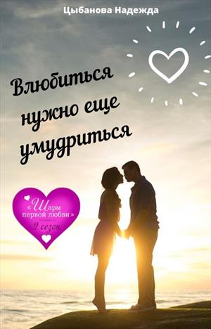 Влюбиться нужно еще умудриться Влюбиться нужно еще умудриться