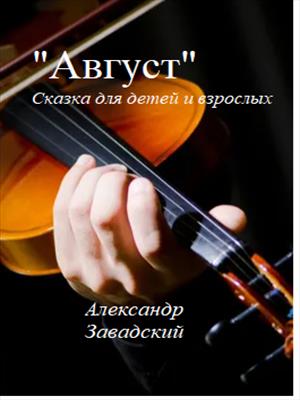 Август
