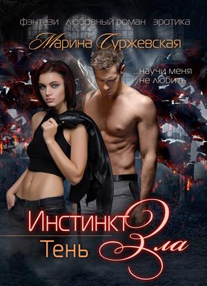 Инстинкт Зла. ТЕНЬ Инстинкт Зла. ТЕНЬ