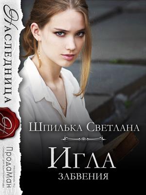 Игла забвения