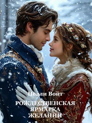 Рождественская ярмарка желаний