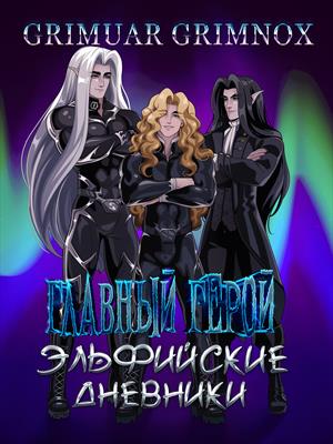 Главный Герой. Эльфийские Дневники. Свиток Первый: Власть