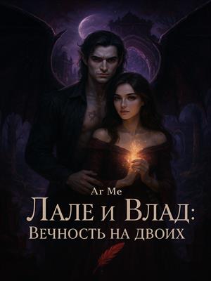Лале и Влад