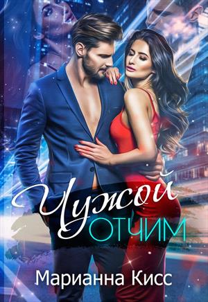 Чужой отчим Чужой отчим