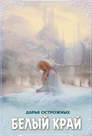Белый край Белый край