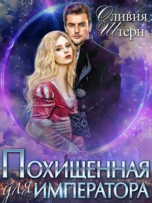 Похищенная для императора Похищенная для императора