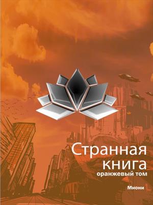 Странная книга. Оранжевый том