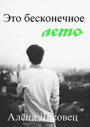 Это бесконечное лето Это бесконечное лето