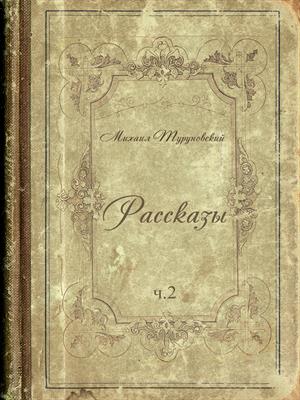 Рассказы ч.2