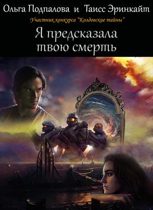 Я предсказала твою смерть Я предсказала твою смерть