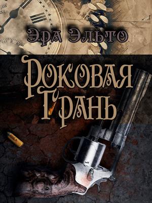 Роковая грань Роковая грань
