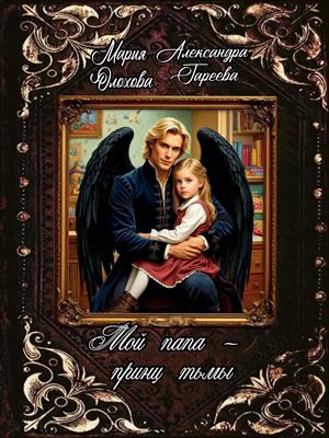 Мой папа принц тьмы