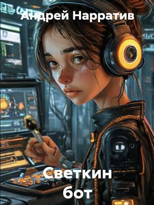 Светкин бот