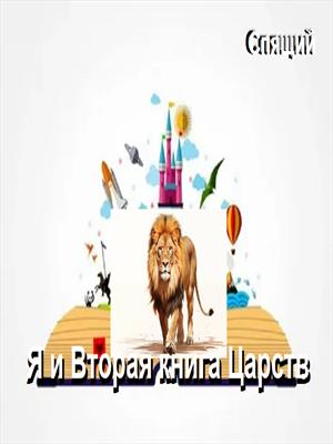 Я и Вторая книга Царств