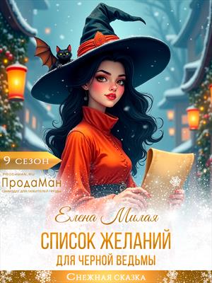 Список желаний для черной ведьмы