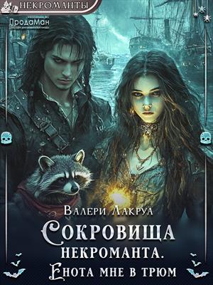 Сокровища некроманта. Енота мне в трюм!
