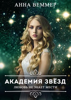 Академия звезд. Любовь не знает мести Академия звезд. Любовь не знает мести