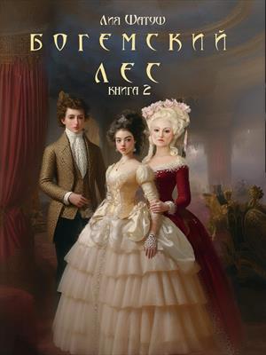 Богемский лес. Книга 2
