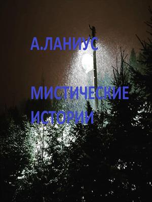 Мистические истории Мистические истории