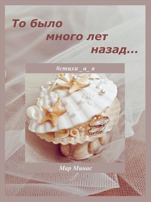 То было много лет назад...