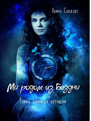Мы родом из Бездны. Тайна тоннеля времени Мы родом из Бездны. Тайна тоннеля времени