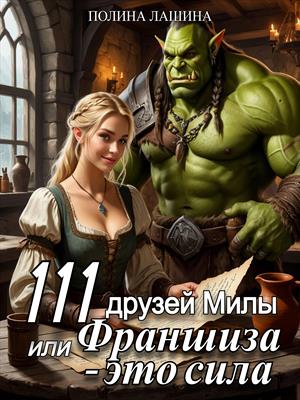 111 друзей Милы или Франшиза - это сила