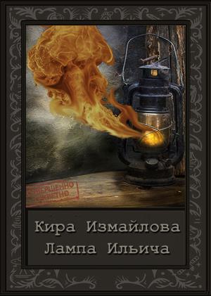 Лампа Ильича Лампа Ильича