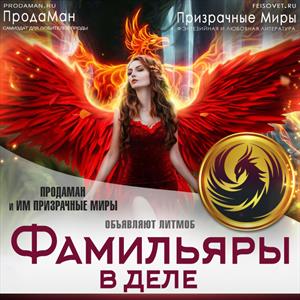 Фамильяры в деле! Фамильяры в деле!
